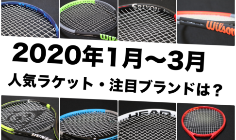 ラケット2020 1月〜3月