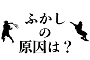 ふかしの原因
