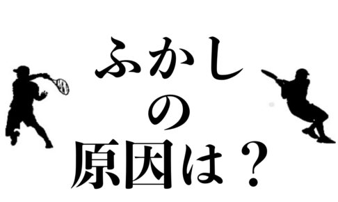ふかしの原因
