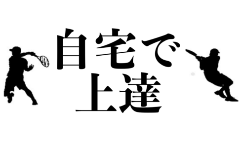 自宅で上達
