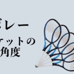 ボレー ラケットの角度