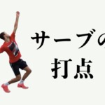 サービスの打点