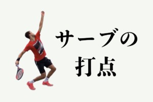 サービスの打点