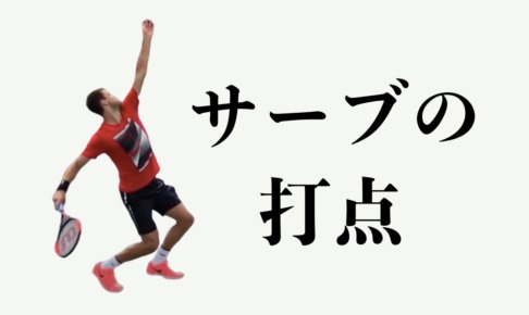 サービスの打点