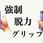 強制脱力グリップ