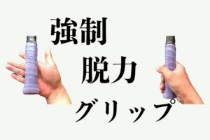 強制脱力グリップ