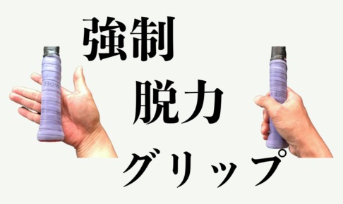 強制脱力グリップ