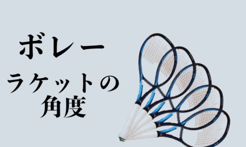 ボレー ラケットの角度