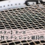 ポリスターターボ耐久性・テンション維持性