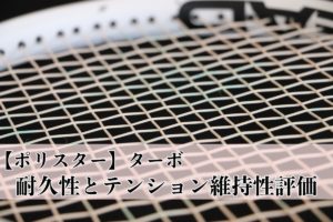 ポリスターターボ耐久性・テンション維持性
