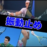 振動止め