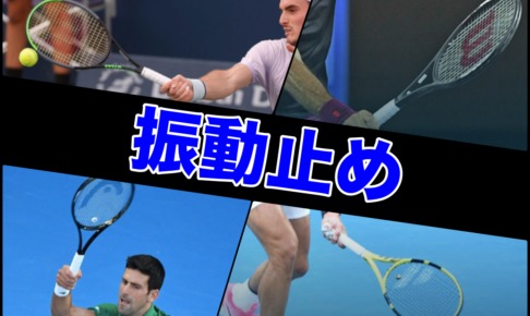 振動止め