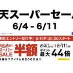 楽天スーパーセール20200604