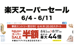 楽天スーパーセール20200604