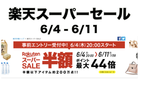 楽天スーパーセール20200604