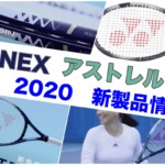 アストレル2020