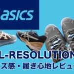 ゲルレゾリューション8 サイズ感・感想