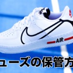 シューズの保管方法