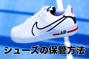 シューズの保管方法