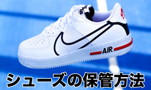 シューズの保管方法