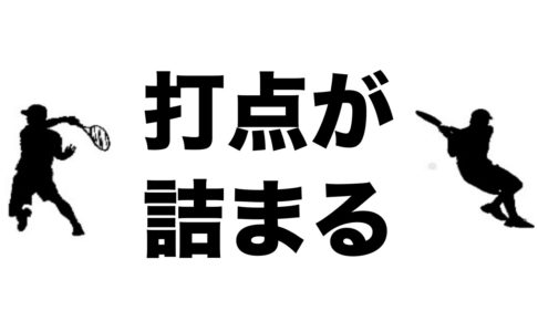 テニス打点が詰まる