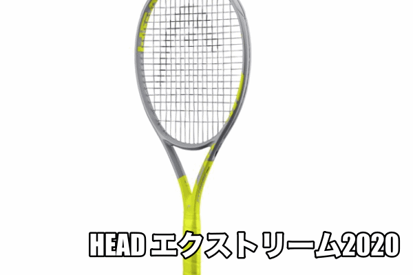 HEAD】エクストリーム 2020 新作情報【グラフィン360+】 » テニス上達奮闘記