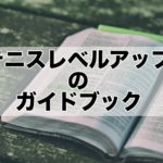 テニスレベルアップのガイドブック
