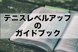 テニスレベルアップのガイドブック