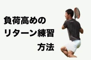 負荷高めのリターン練習