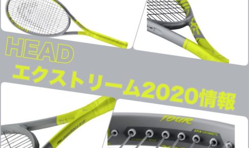 HEAD】G360+ エクストリームツアー 2020 インプレッション » テニス 