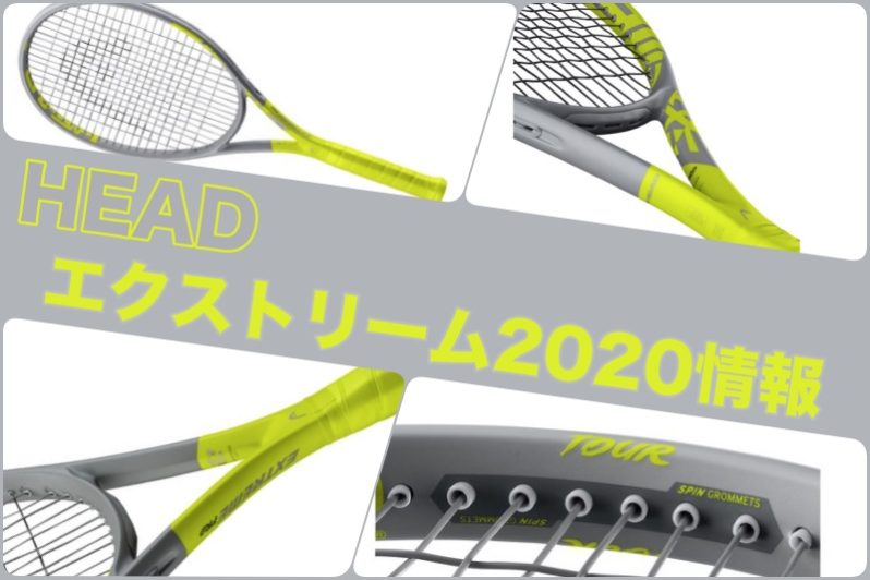 HEAD】エクストリーム 2020 新作情報【グラフィン360+】 » テニス上達 