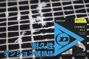 アイコニック・オール耐久性とテンション維持性