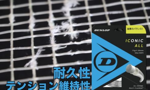 アイコニック・オール耐久性とテンション維持性