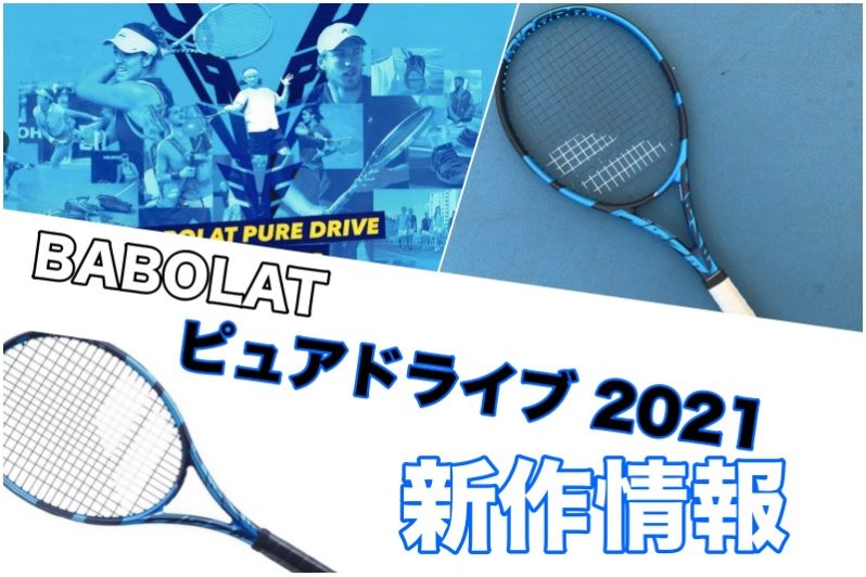 BABOLAT】ピュアドライブ 2021 新製品情報 前作との違いは？ » テニス 