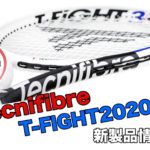 テクニファイバー T-FIGHT 新作情報