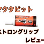 マクダビット ストロングリップ