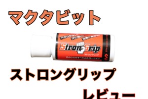 マクダビット ストロングリップ