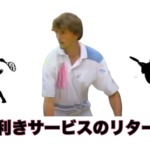 左利きのサービスリターン