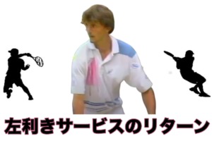 左利きのサービスリターン