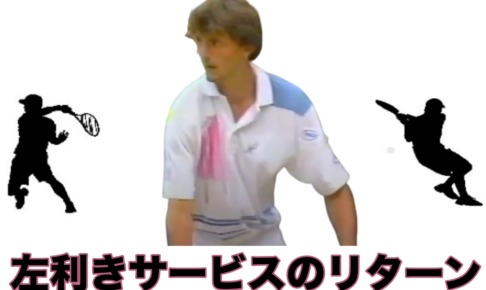 左利きのサービスリターン