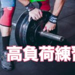 テニス高負荷練習