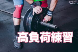 テニス高負荷練習