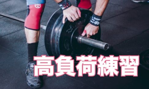 テニス高負荷練習