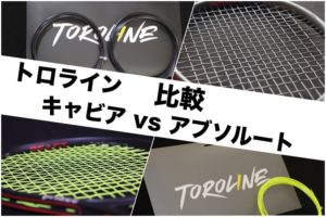 トロライン キャビア アブソルート 比較
