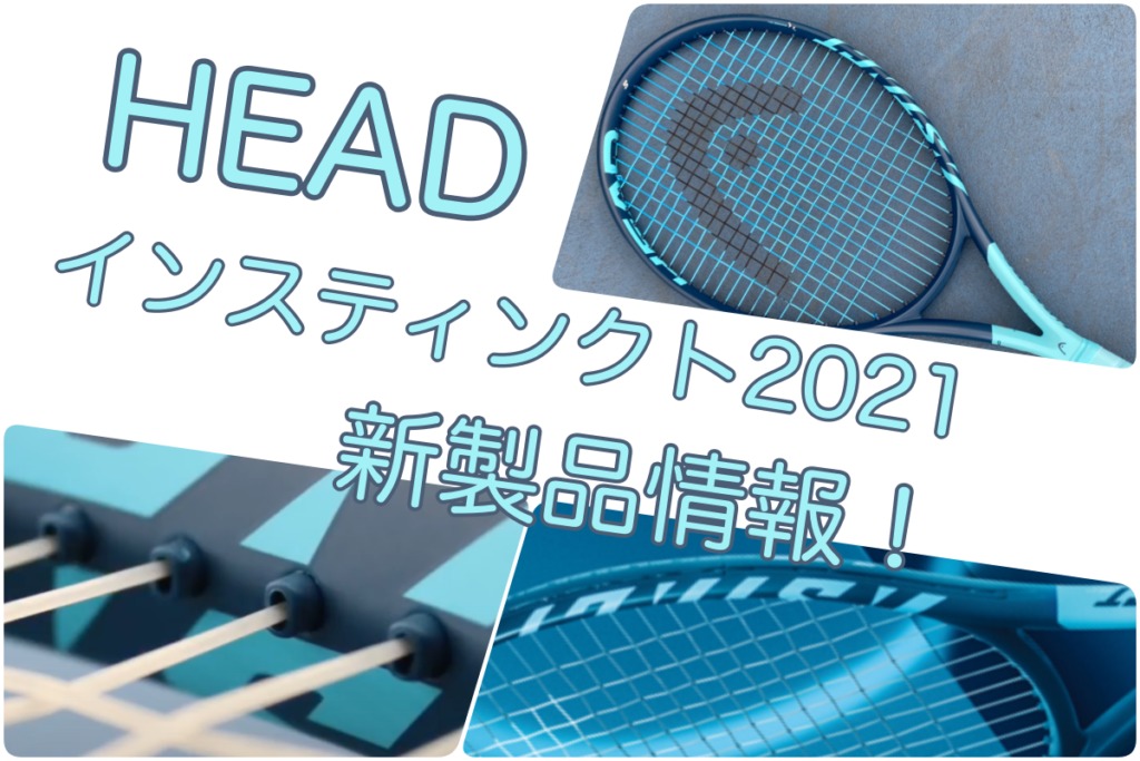 Head G360 インスティンクト 21 新製品情報 まとめ