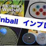 winballインプレッション