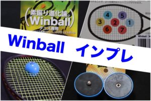 winballインプレッション