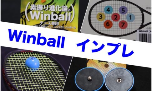 winballインプレッション