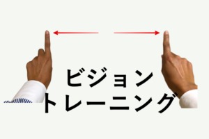 ビジョントレーニング