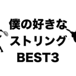 好みのストリング